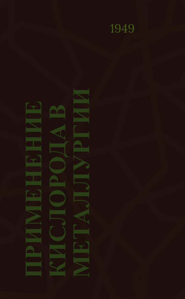 Применение кислорода в металлургии (1940-47 гг.)