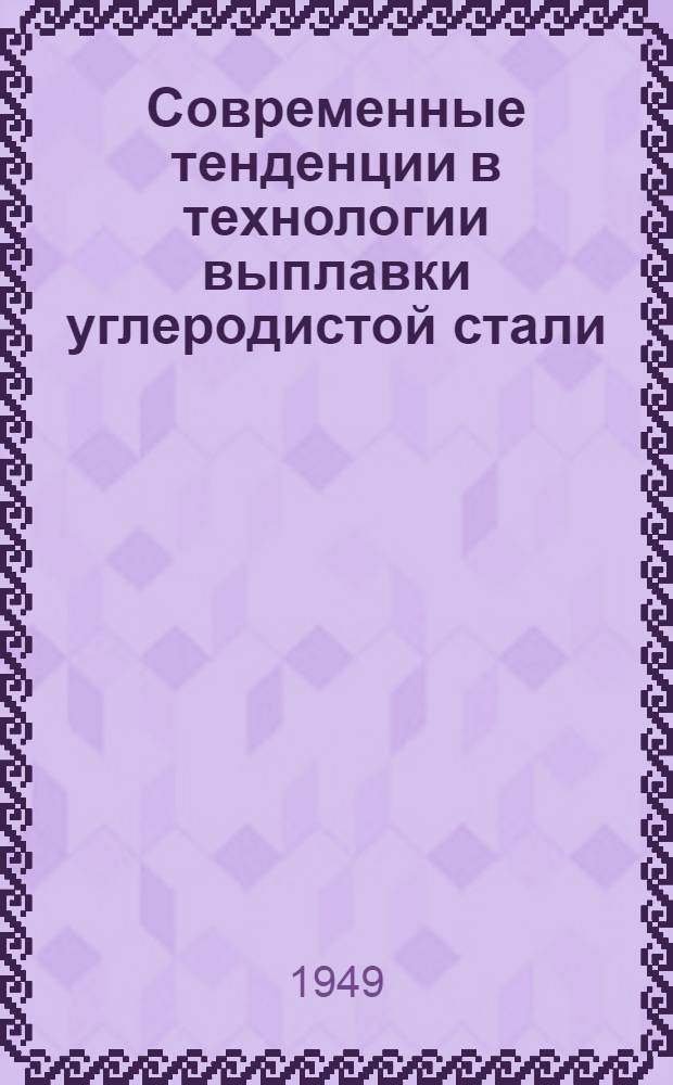 Современные тенденции в технологии выплавки углеродистой стали
