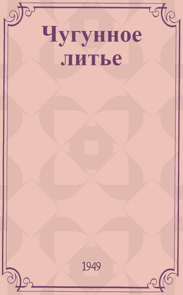 Чугунное литье : Учеб. пособие для металлург. специальностей высш. учеб. заведений