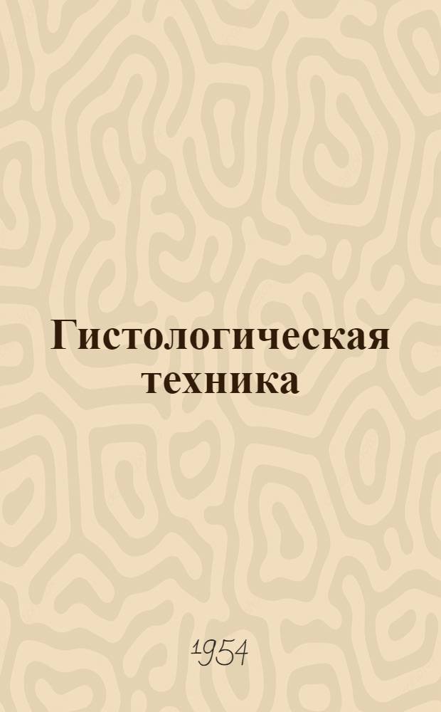 Гистологическая техника : (Пособие для школ мед. лаборантов)