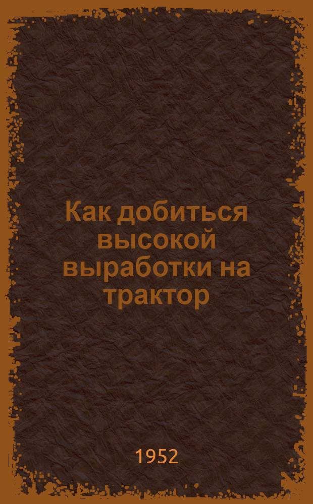 Как добиться высокой выработки на трактор