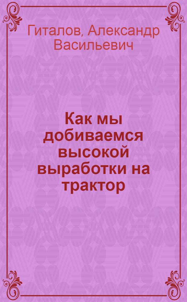 Как мы добиваемся высокой выработки на трактор