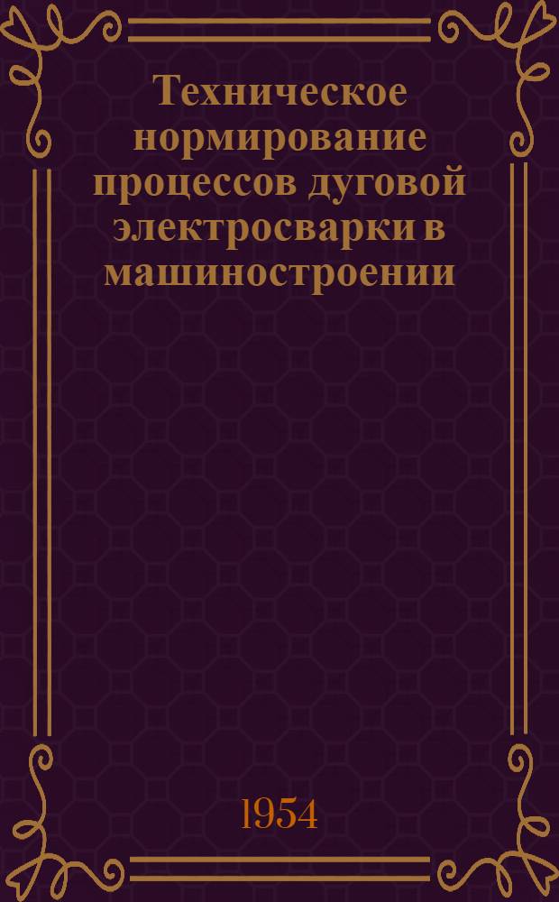 Техническое нормирование процессов дуговой электросварки в машиностроении