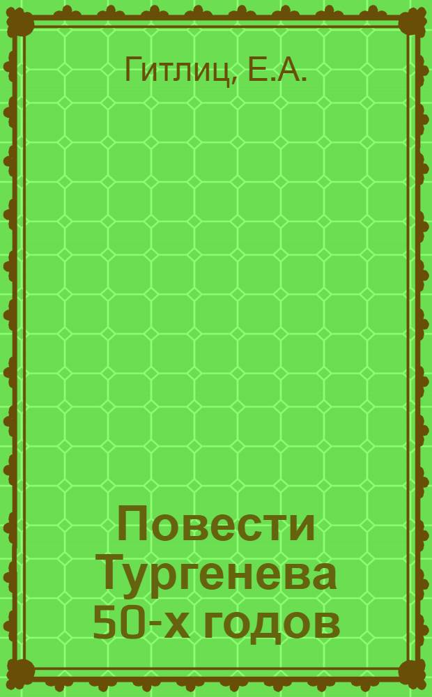 Повести Тургенева 50-х годов : Тезисы к дис. на соиск. учен. степени канд. филол. наук