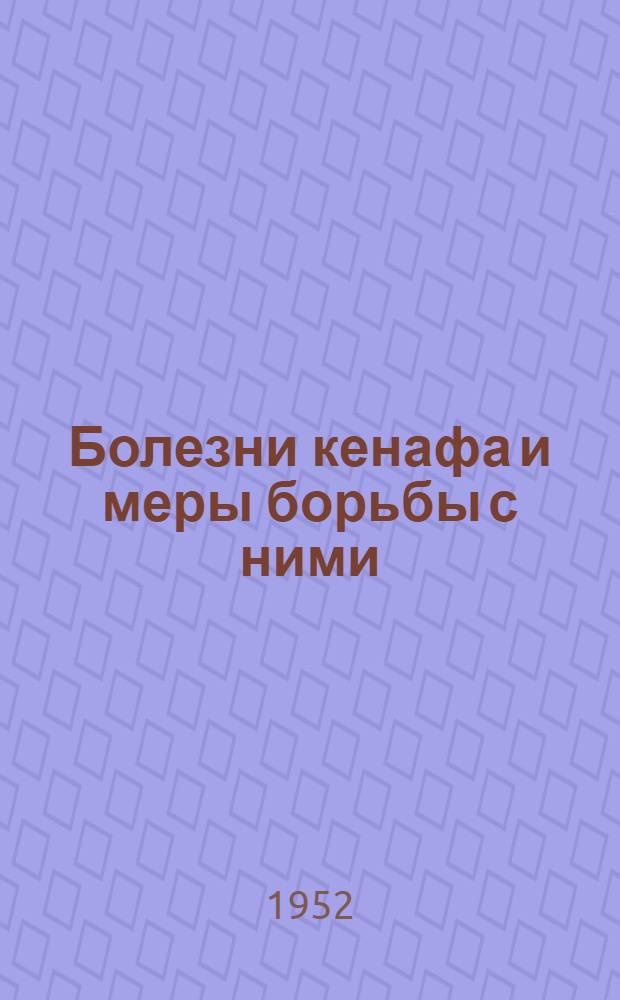 Болезни кенафа и меры борьбы с ними