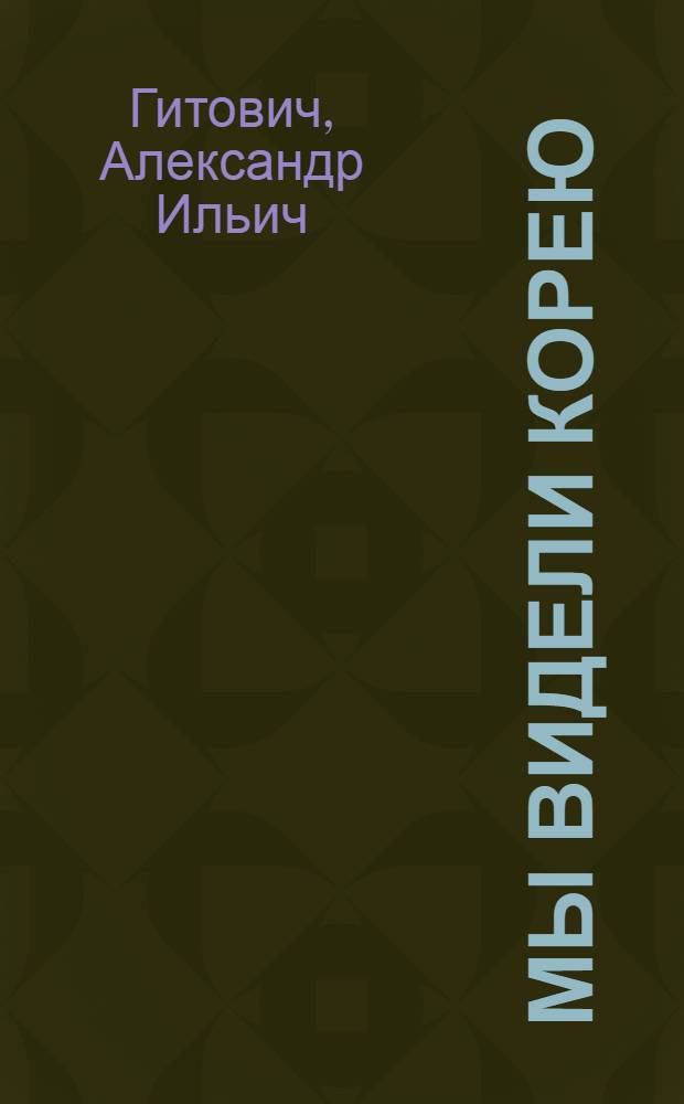 Мы видели Корею : Путевые заметки о Сев. Корее