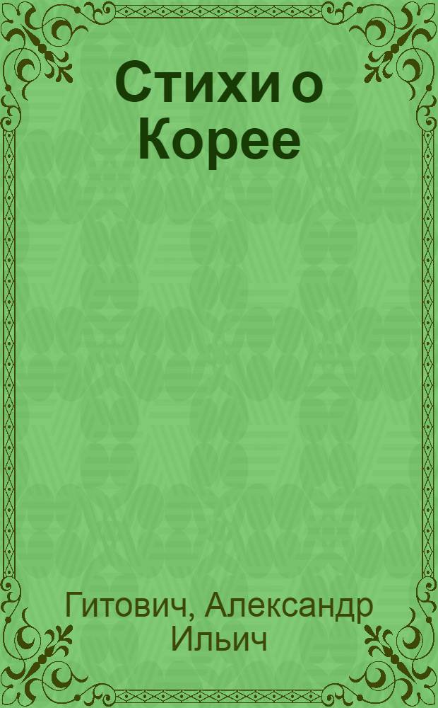 Стихи о Корее