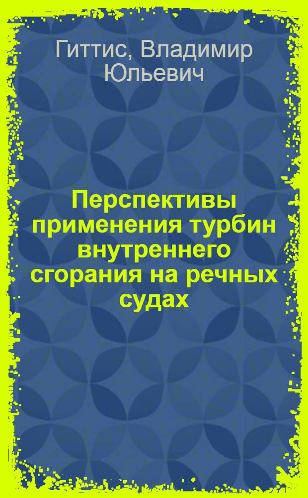 Перспективы применения турбин внутреннего сгорания на речных судах