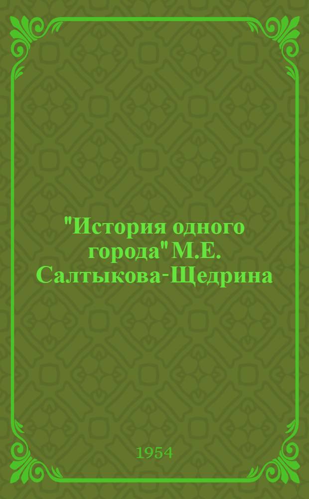 "История одного города" М.Е. Салтыкова-Щедрина : Автореф. дис. на соиск. учен. степени канд. филол. наук