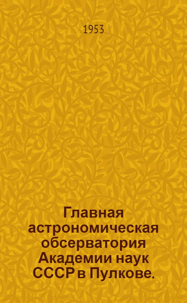 Главная астрономическая обсерватория Академии наук СССР в Пулкове. (1839-1953)