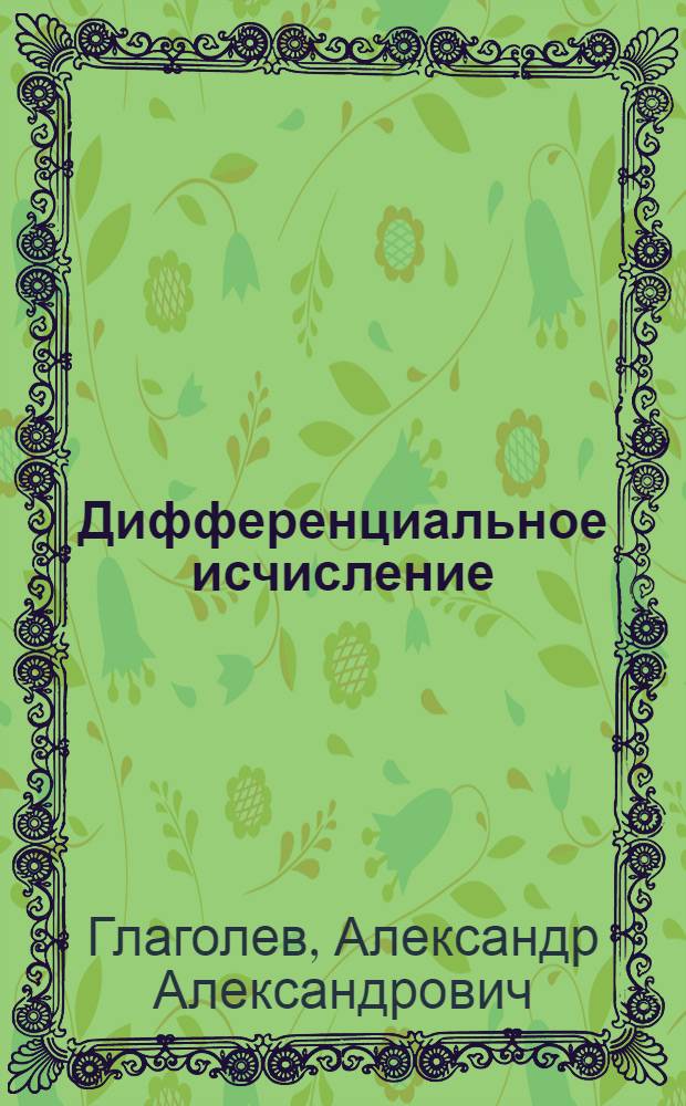 Дифференциальное исчисление