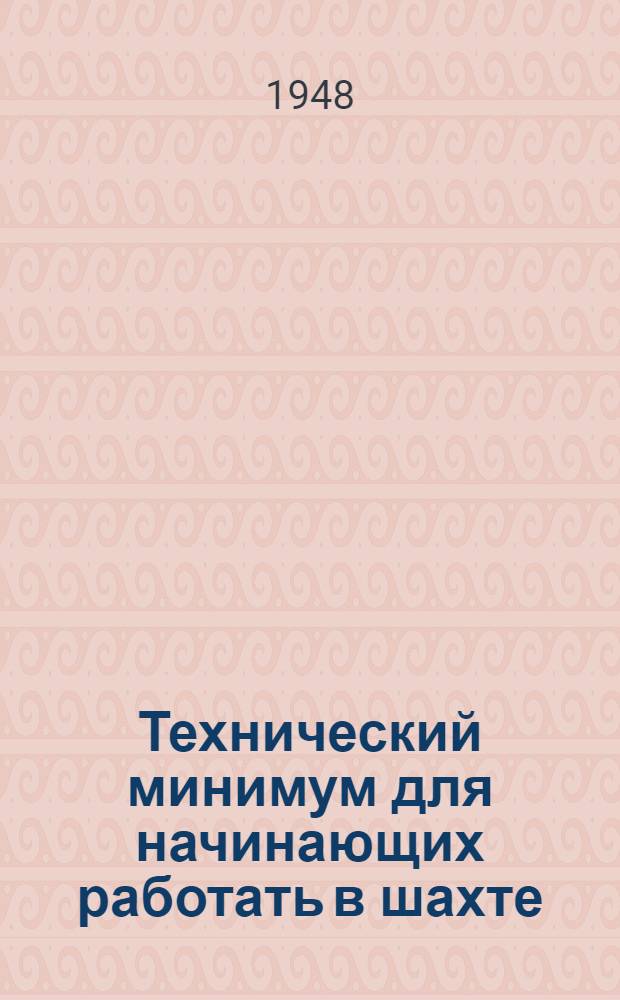Технический минимум для начинающих работать в шахте