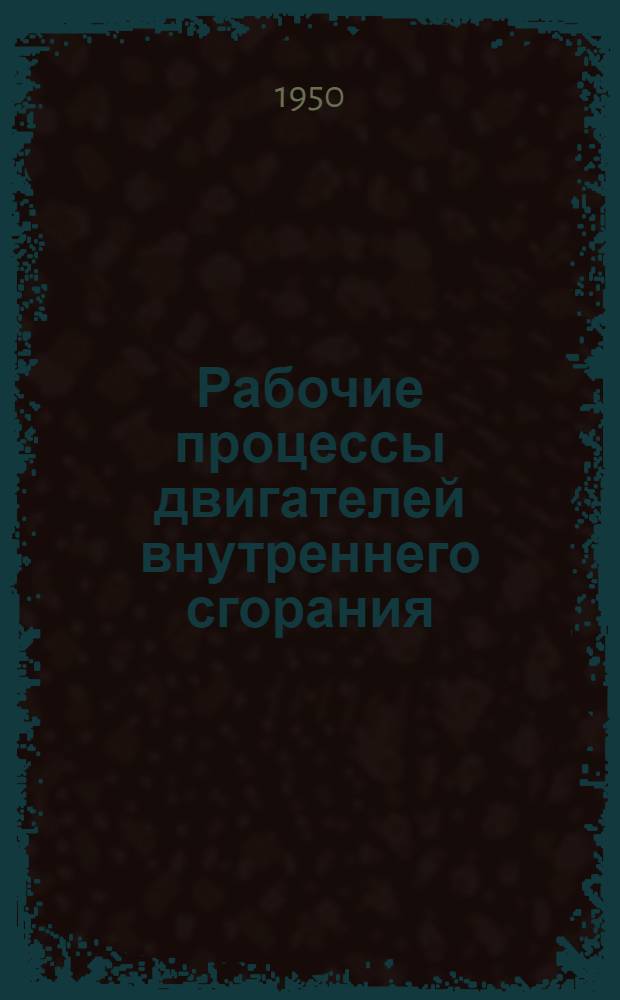 Рабочие процессы двигателей внутреннего сгорания : Новый метод расчета