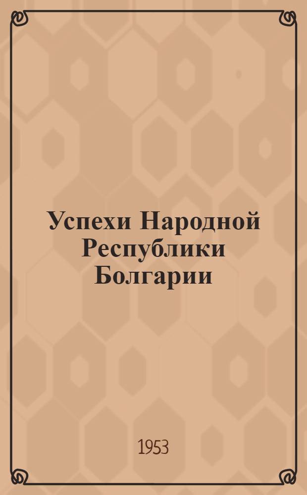 Успехи Народной Республики Болгарии : Рекоменд. указатель литературы