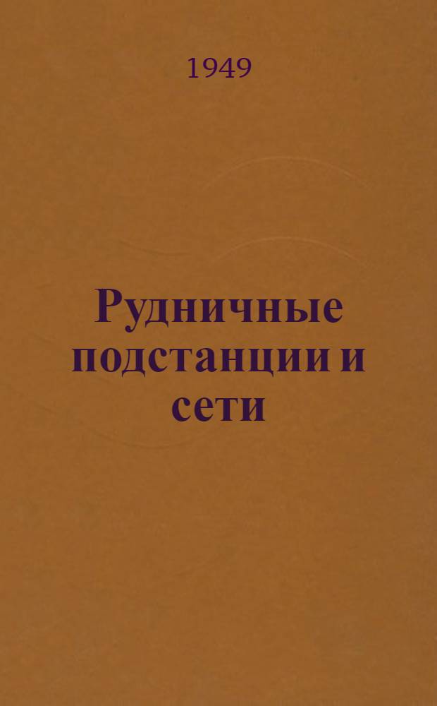 Рудничные подстанции и сети : Учебник для горных вузов