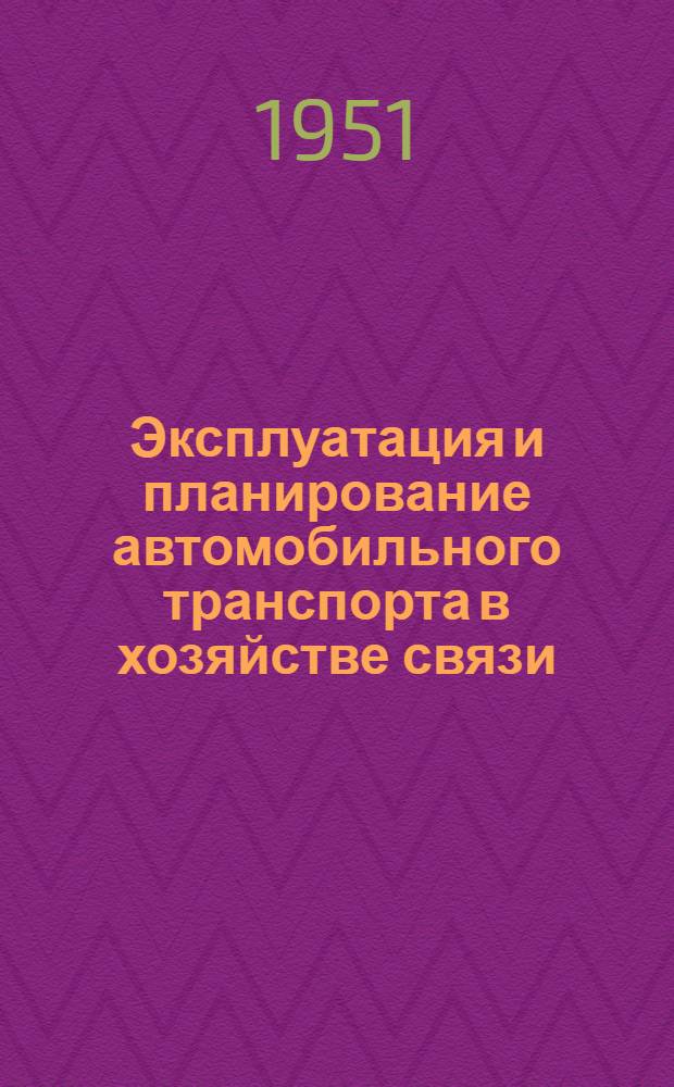 Эксплуатация и планирование автомобильного транспорта в хозяйстве связи