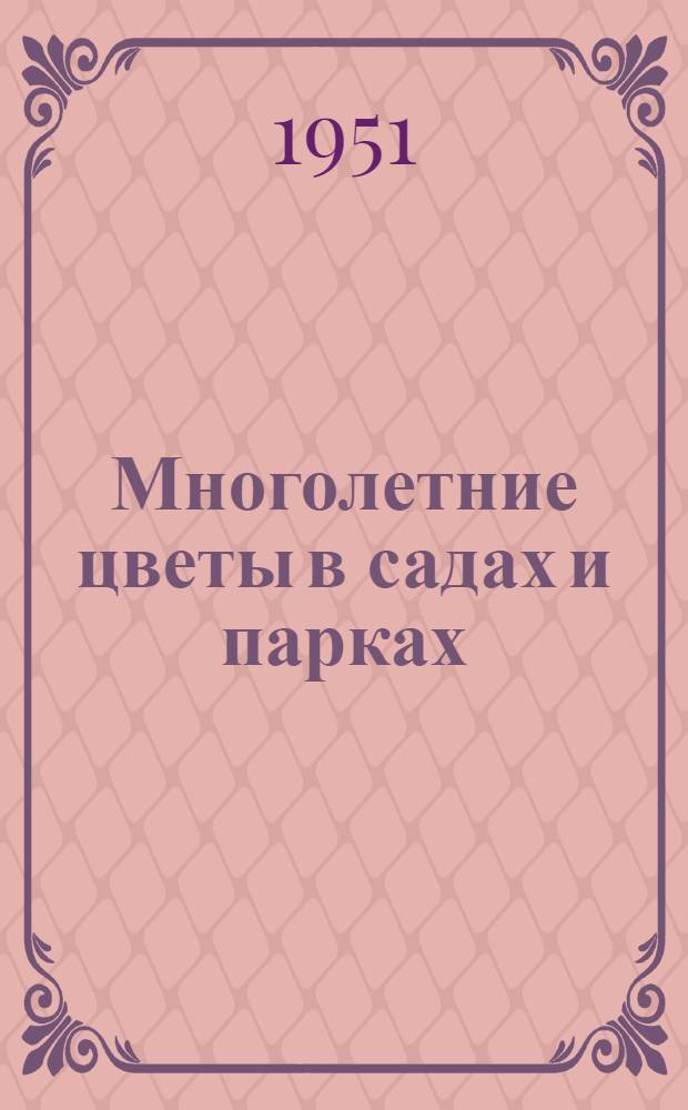 Многолетние цветы в садах и парках