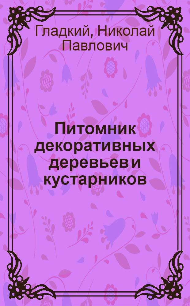 Питомник декоративных деревьев и кустарников