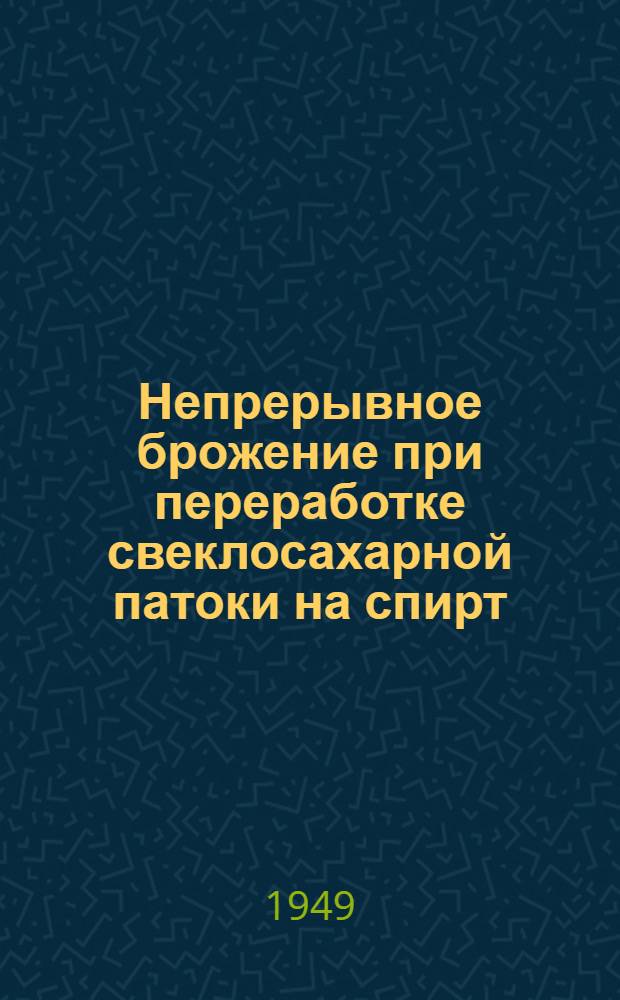 Непрерывное брожение при переработке свеклосахарной патоки на спирт