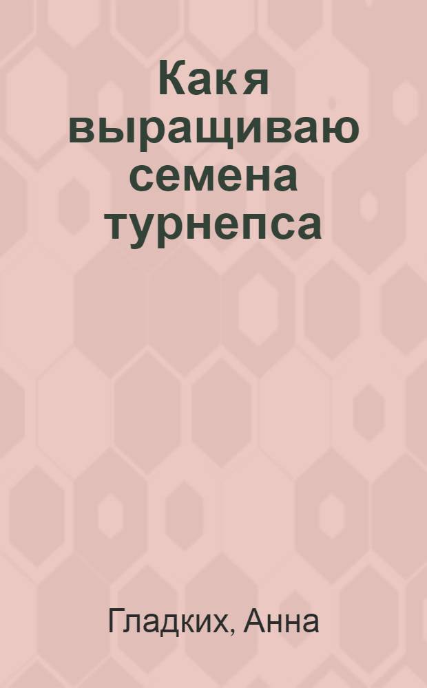 Как я выращиваю семена турнепса : Колхоза им. Сталина