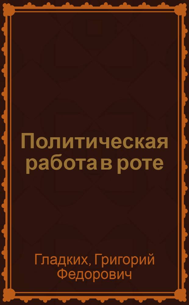 Политическая работа в роте