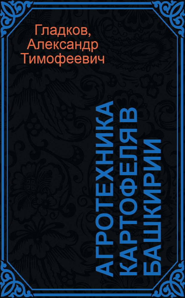 Агротехника картофеля в Башкирии