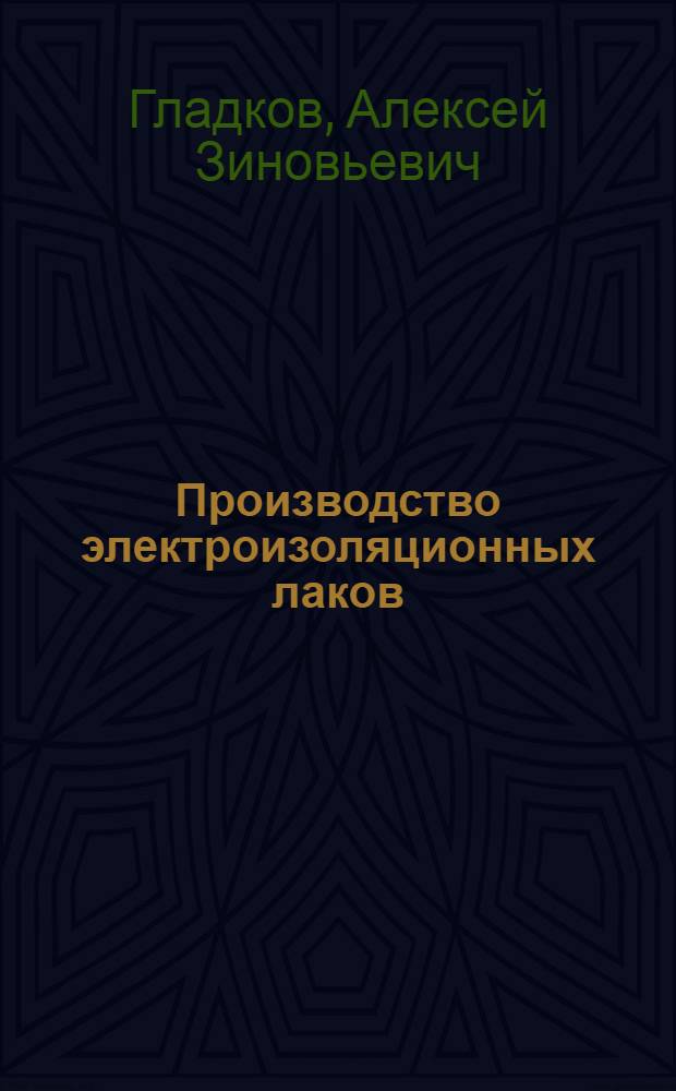 Производство электроизоляционных лаков
