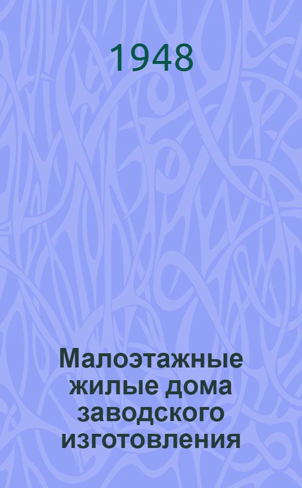 Малоэтажные жилые дома заводского изготовления