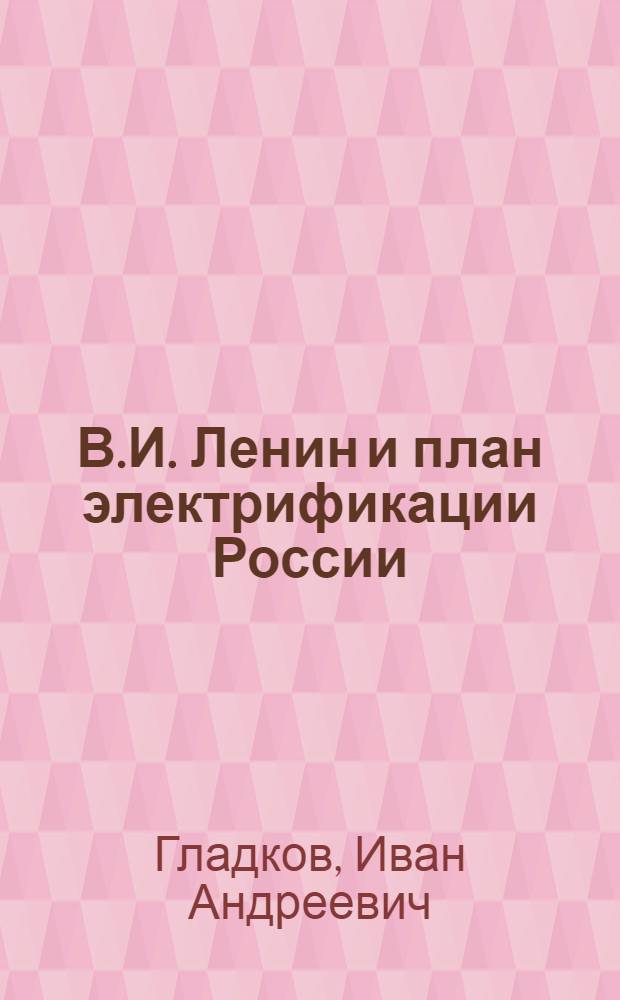 В.И. Ленин и план электрификации России