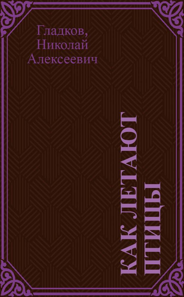 Как летают птицы