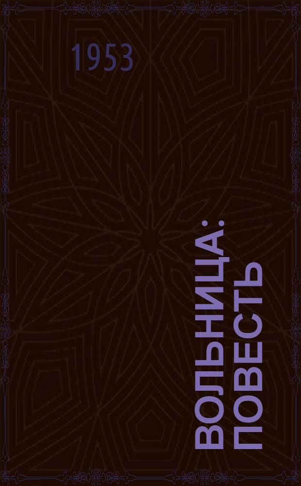 Вольница : Повесть