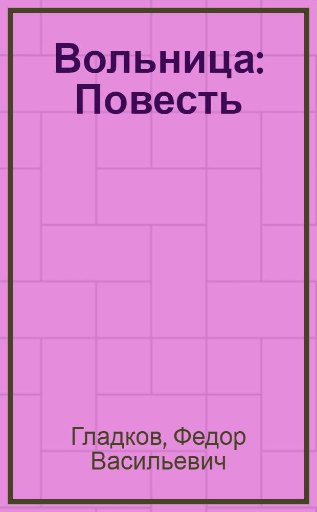 Вольница : Повесть