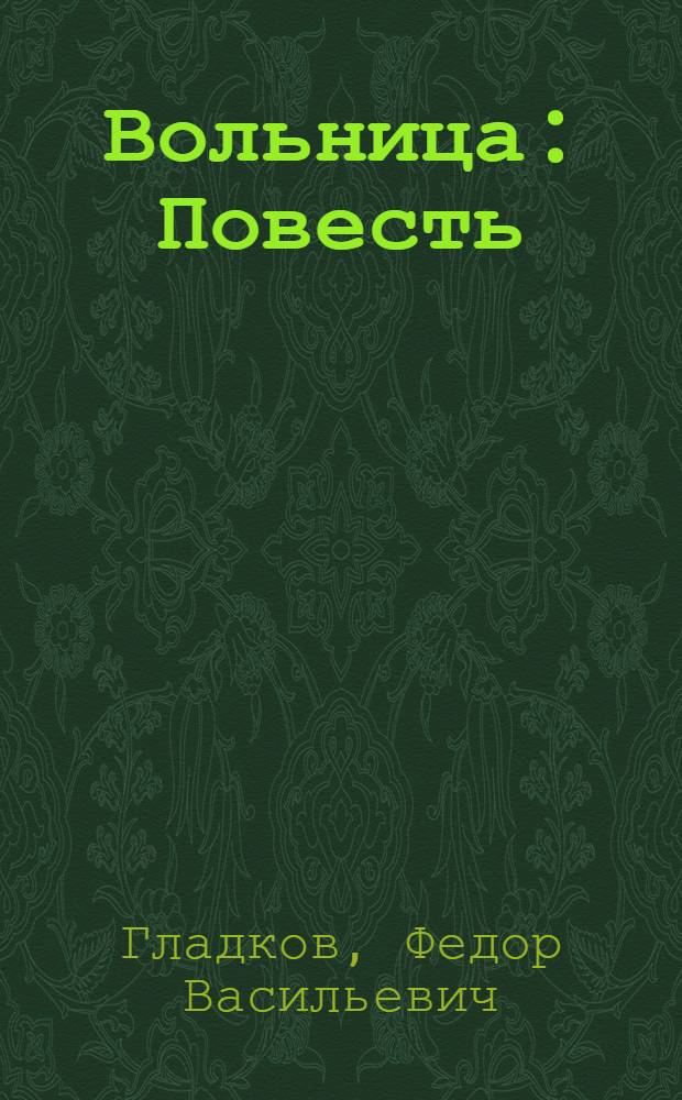 Вольница : Повесть