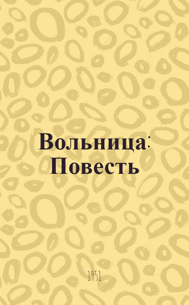 Вольница : Повесть