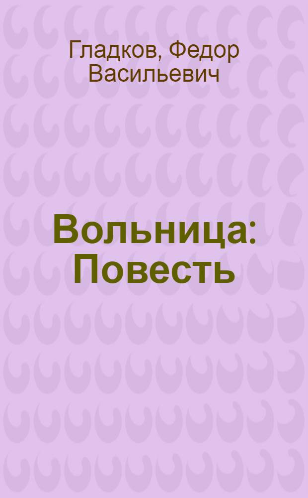 Вольница : Повесть