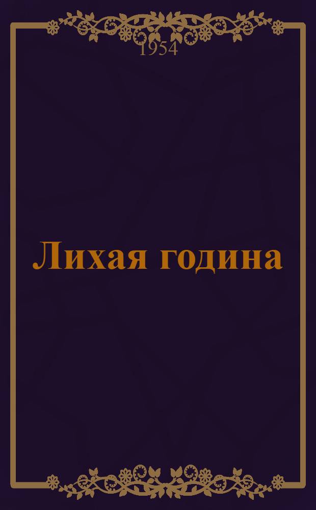 Лихая година : Повесть