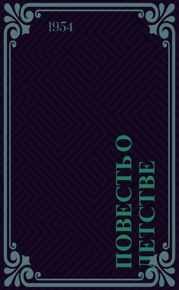 Повесть о детстве