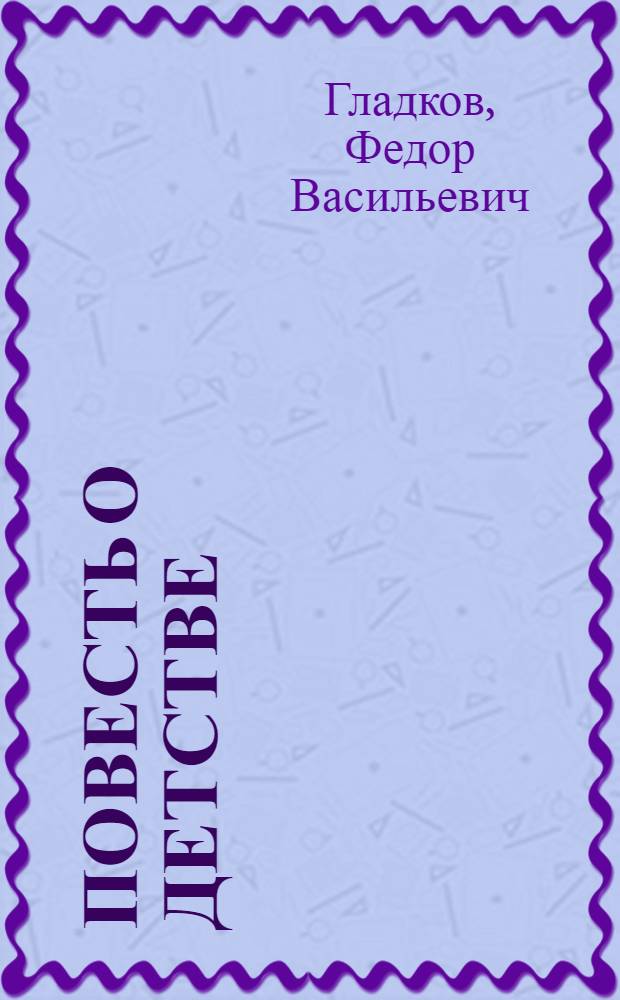 Повесть о детстве