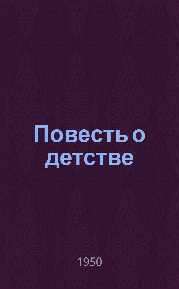 Повесть о детстве