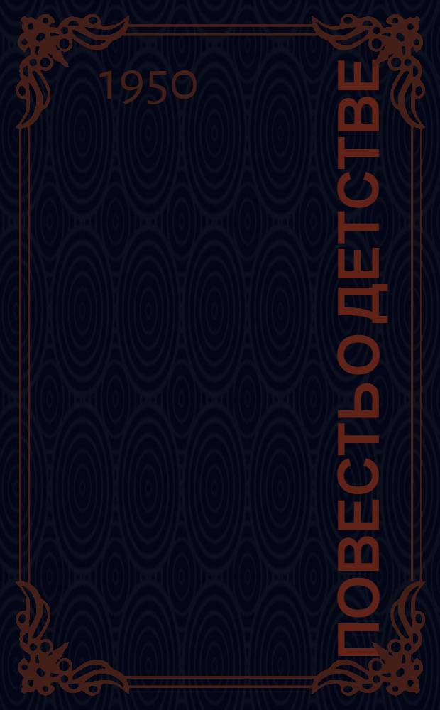 Повесть о детстве