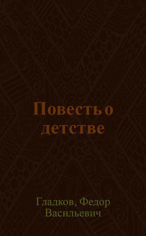 Повесть о детстве