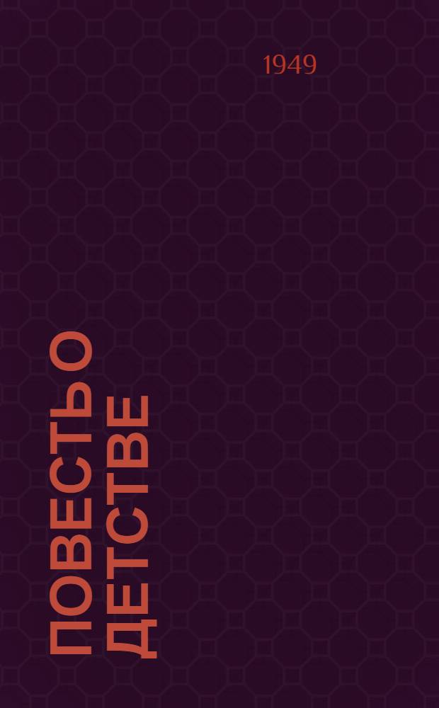Повесть о детстве