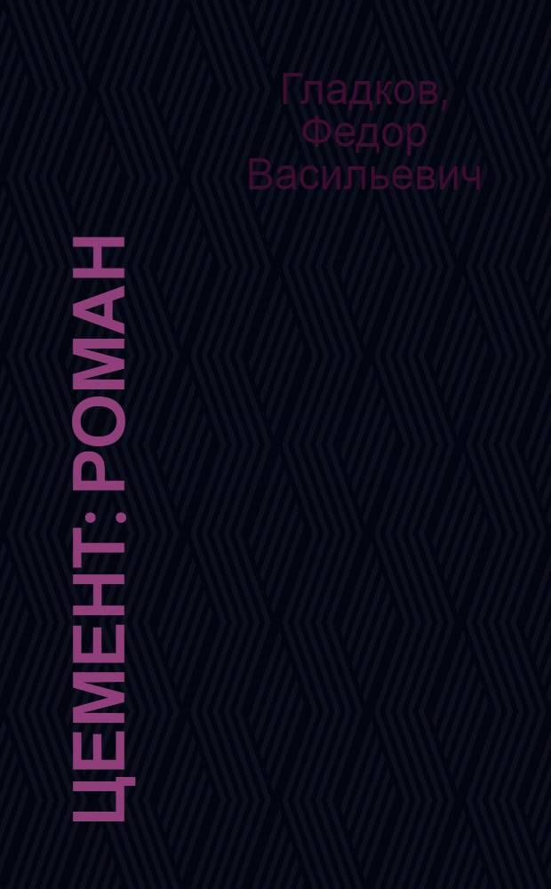 Цемент : Роман