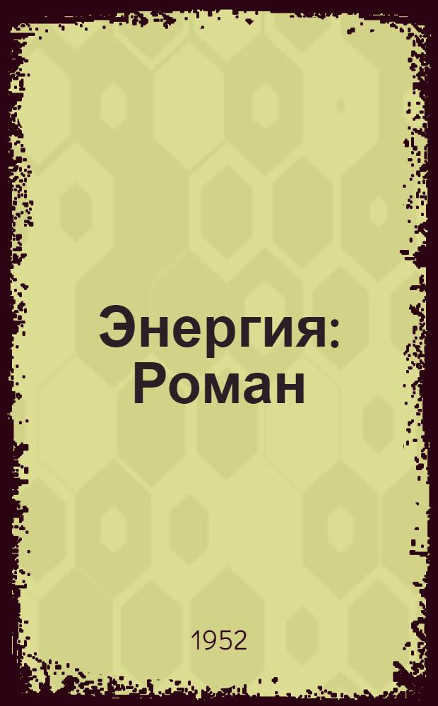 Энергия : Роман