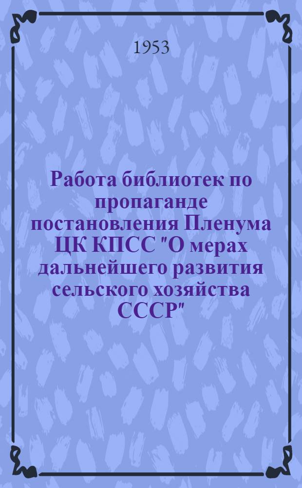 Работа библиотек по пропаганде постановления Пленума ЦК КПСС "О мерах дальнейшего развития сельского хозяйства СССР"