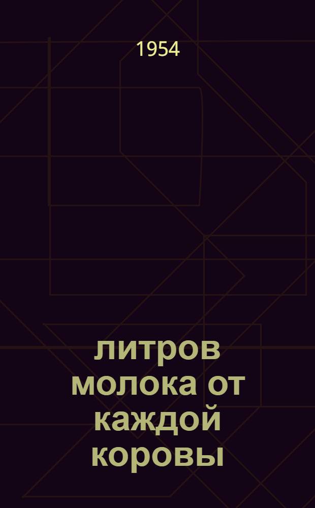 5000 литров молока от каждой коровы : Рассказ доярки колхоза им. Жданова, Селидов. района Сталинской обл