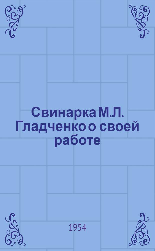 Свинарка М.Л. Гладченко [о своей работе
