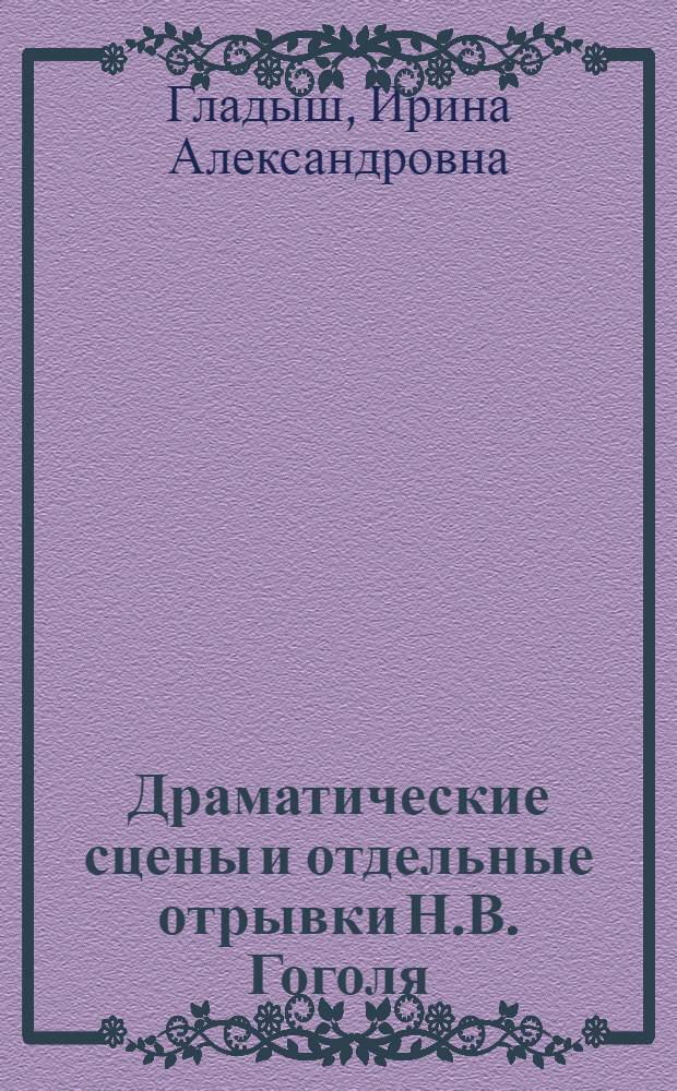 Драматические сцены и отдельные отрывки Н.В. Гоголя : (К истории незавершенной комедии "Владимир 3-й степени") : Автореф. дис. на соиск. учен. степени канд. филол. наук