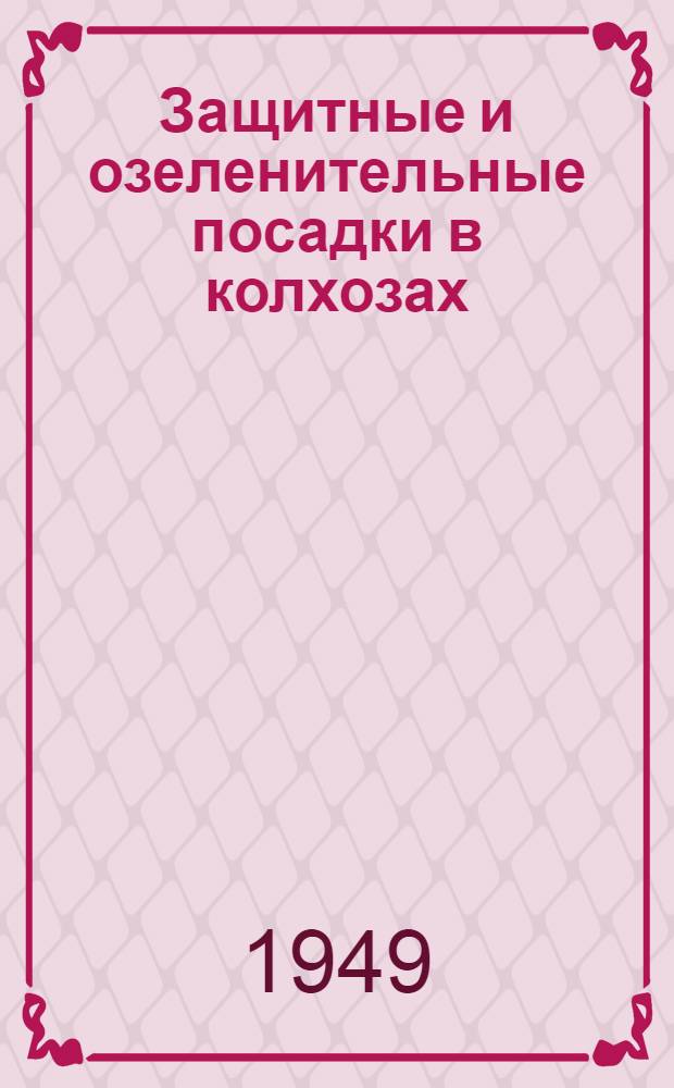 Защитные и озеленительные посадки в колхозах