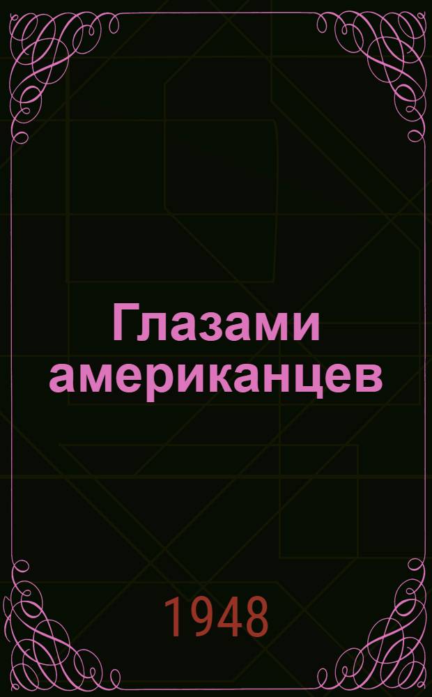 Глазами американцев : Сатир. рассказы
